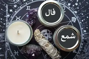 فال شمع امروز | فال شمع روزانه یکشنبه 20 اردیبهشت ماه