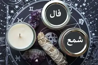 فال شمع امروز | فال شمع روزانه یکشنبه 20 اردیبهشت ماه