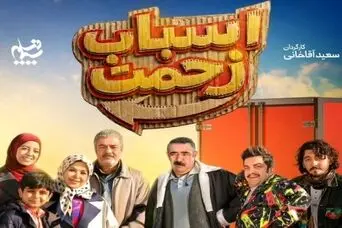 زمان جدید پخش سریال اسباب زحمت اعلام شد | سریال اسباب زحمت کی پخش می شود؟