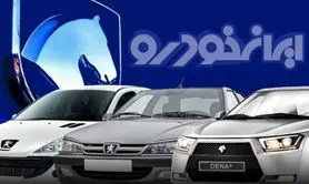 فروش فوری ایران خودرو نصف قیمت بازار از فردا | سوگولی ایران خودرو حراج شد