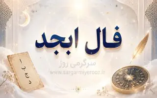 فال ابجد | فال ابجد روزانه چهارشنبه ۲۷ خرداد ۱۴۰۵	
