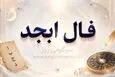 فال ابجد | فال ابجد روزانه دوشنبه ۱ تیر ۱۴۰۵