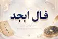فال ابجد امروز شنبه ۱۰ مرداد ۱۴۰۵ | نشانه‌هایی برای شروع منظم، انتخاب همکار درست و عبور از دودلی