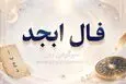 فال ابجد امروز سه‌شنبه ۲۰ مرداد ۱۴۰۵ | نیت‌هایی برای تصمیم روشن، حفظ تعادل و کنارگذاشتن تردیدهای فرساینده