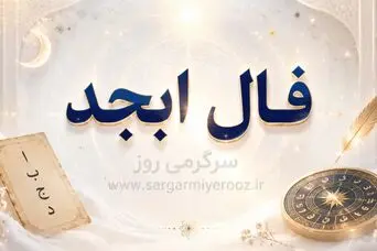 فال ابجد امروز | فال ابجد روزانه یکشنبه 10 خرداد ماه