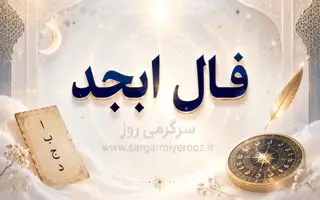 فال ابجد امروز | فال ابجد روزانه شنبه 9 خرداد ماه