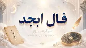 فال ابجد امروز پنجشنبه ۸ مرداد ۱۴۰۵ | نشانه‌هایی برای تثبیت تصمیم‌ها و بازنگری در خواسته‌های قدیمی