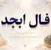 فال ابجد امروز | فال ابجد روزانه سه شنبه 5 خرداد ماه