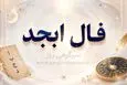 فال ابجد امروز | فال ابجد روزانه جمعه 25 اردیبهشت