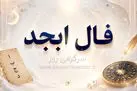 فال ابجد امروز | فال ابجد روزانه شنبه 2 خرداد ماه
