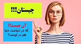 چیستان روز | آن چیست که در دنیاست دنیا هم در اوست؟