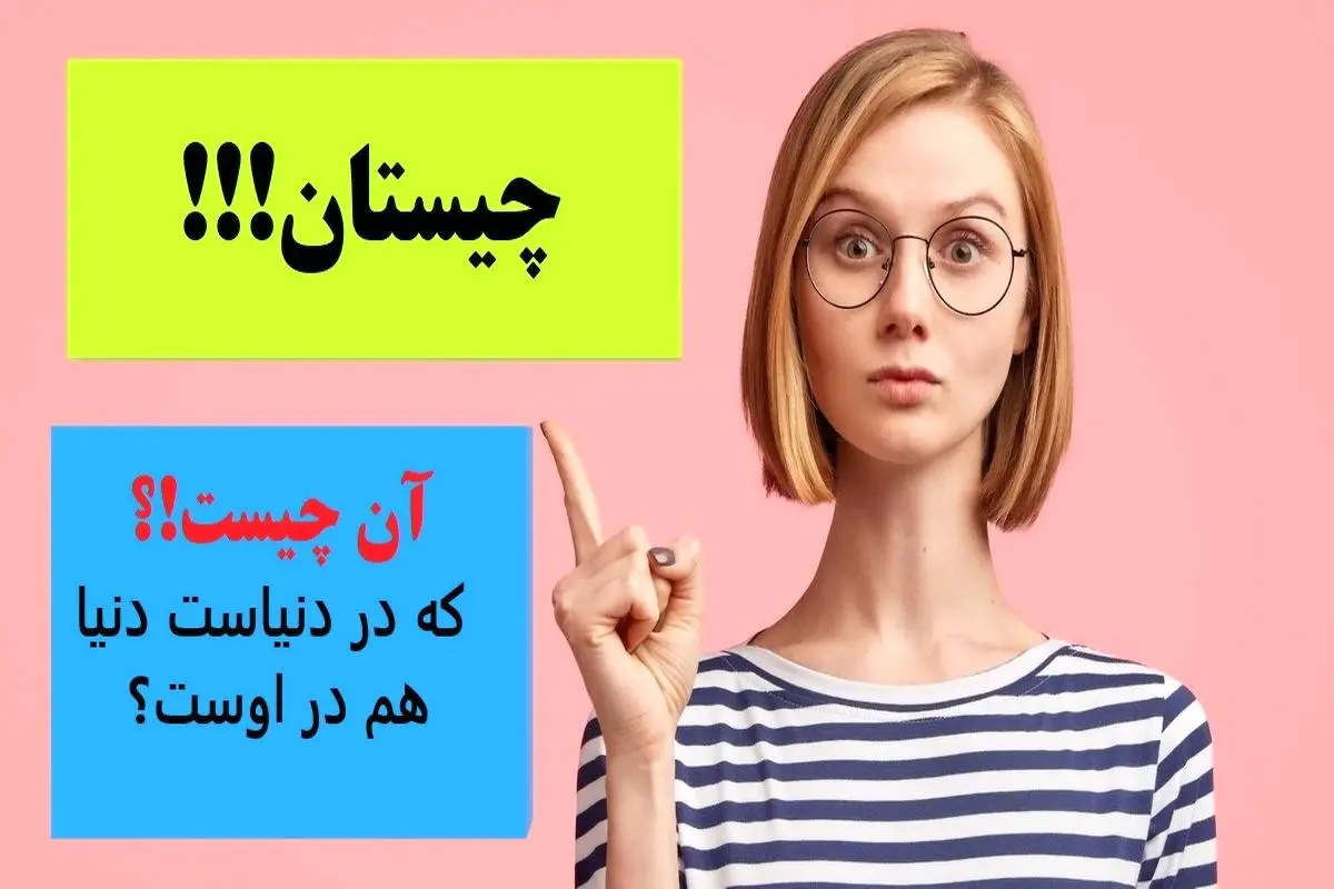 چیستان روز | آن چیست که در دنیاست دنیا هم در اوست؟