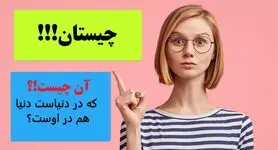 چیستان روز | آن چیست که در دنیاست دنیا هم در اوست؟