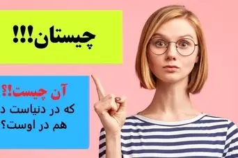 چیستان روز | آن چیست که در دنیاست دنیا هم در اوست؟