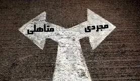 تست تعهد | مجردی برای شما بهتر است یا متاهلی؟