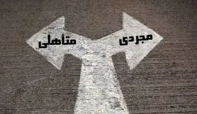 تست تعهد | مجردی برای شما بهتر است یا متاهلی؟