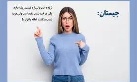 چیستان روز | اَره نیست ریشه دارد ولی درخت نیست سفید است ولی برف نیست میکِشند اما نه با ترازو؟