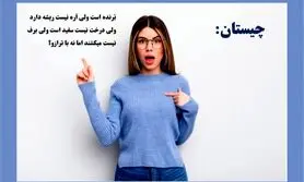 چیستان روز | اَره نیست ریشه دارد ولی درخت نیست سفید است ولی برف نیست میکِشند اما نه با ترازو؟
