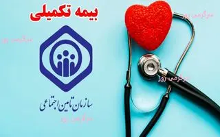 واریز باقی مانده  بیمه تکمیلی بازنشستگان تا پایان ماه 