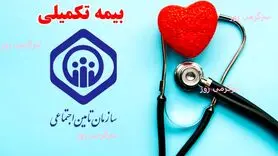 آغاز قرارداد جدید بیمه تکمیلی بازنشستگان کشوری / تعیین مبلغ حق بیمه پرداختی هر بازنشسته  