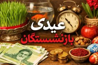 فوری؛ زمان واریز عیدی بازنشستگان دولت مشخص شد