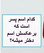 چیستان روز | کدام اسم پسر است که برعکسش اسم دختر میشه؟؟