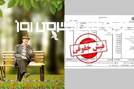 انتشار لیست آیتم های اضافه شده به حقوق بازنشستگان  + جزییات رقم