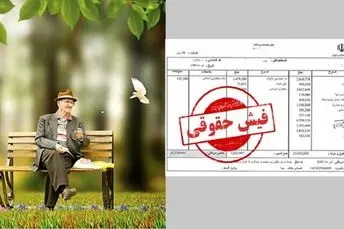 انتشار لیست آیتم های اضافه شده به حقوق بازنشستگان  + جزییات رقم