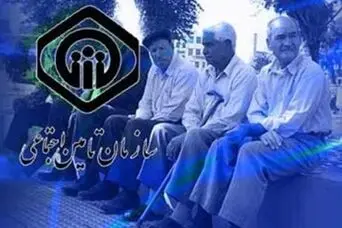 پایان بلاتکلیفی بازنشستگان و مستمری بگیران تامین اجتماعی