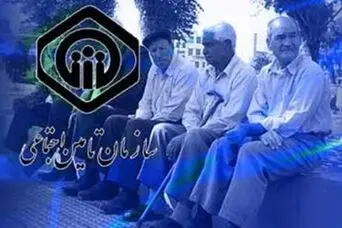 پایان بلاتکلیفی بازنشستگان و مستمری بگیران تامین اجتماعی