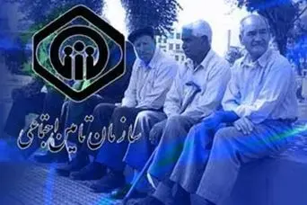 خبر مهم از همسان سازی رفاهیات بازنشستگان | رفاهیات بازنشستگان تامین اجتماعی مانند کشوری و لشکری