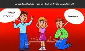 تست هوش | فقط یک نابغه با ضریب هوشی بالا با استدلال منطقی میتونه بگه پدر دختربچه کدوم از این مرداس