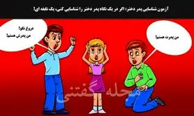 تست هوش | فقط یک نابغه با ضریب هوشی بالا با استدلال منطقی میتونه بگه پدر دختربچه کدوم از این مرداس