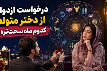 دختران متولد این ماه‌ها به راحتی به ازدواج بله نمی‌گویند! | خواستگاری از دختران این ماه‌ها ریسک بالایی دارد