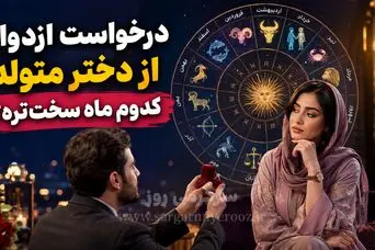 دختران متولد این ماه‌ها به راحتی به ازدواج بله نمی‌گویند! | خواستگاری از دختران این ماه‌ها ریسک بالایی دارد