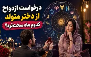 دختران متولد این ماه‌ها به راحتی به ازدواج بله نمی‌گویند! | خواستگاری از دختران این ماه‌ها ریسک بالایی دارد