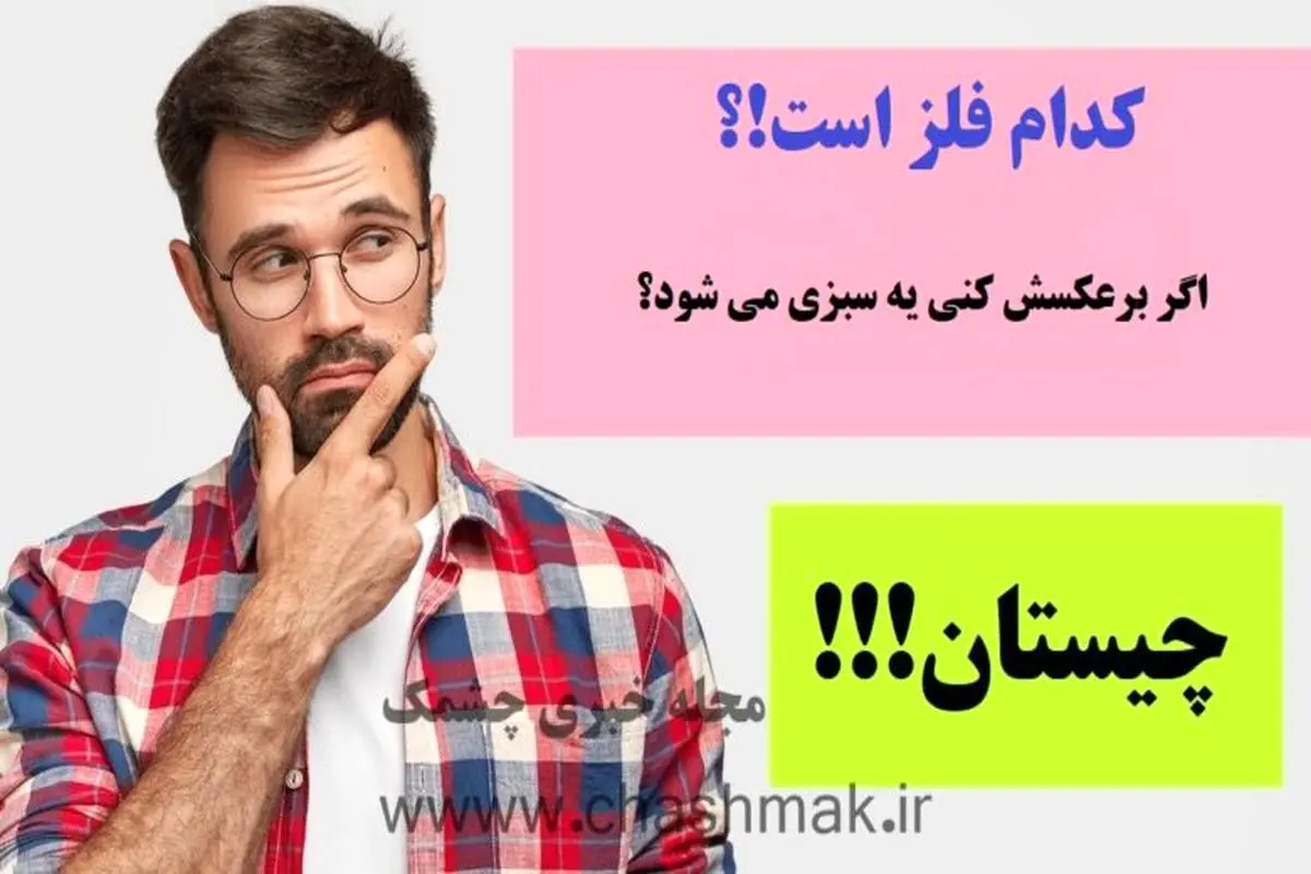 چیستان روز | کدام فلز است که اگه برعکسش کنید یک سبزی می شود؟

