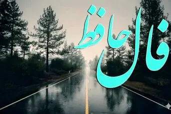 فال حافظ امروز چهارشنبه ۲۰ اسفند ماه ۱۴۰۴