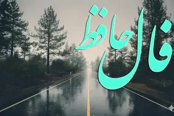 فال حافظ روزانه شنبه ۲۹ آذر ؛ هدیه ای و دوستی جدیدی در انتظار شماست