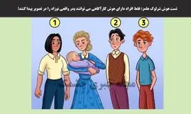 تست هوش و معما | پدر بچه را زیر 5 ثانیه تشخیص دهید + جواب تست