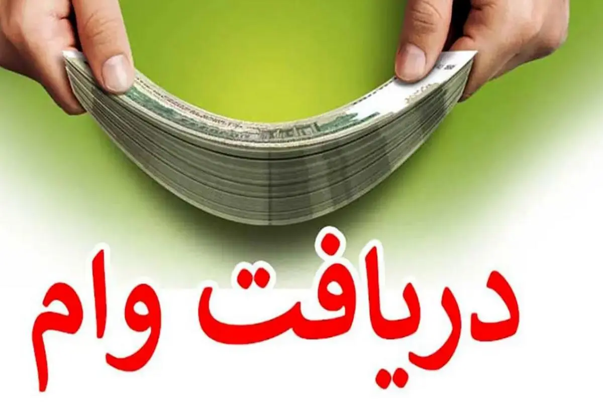 وام ۳۵۰ میلیون تومانی دولت با بازپرداخت ۲۰ ساله برای همه | دریافت وام قرض الحسنه دولت با اقساط کمتر از ۱ میلیون تومان