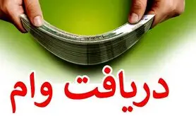 وام فوری با شرایط ویژه و پرداخت آسان برای همه | دریافت وام بدون کارمزد با بازپرداخت 3 ساله 