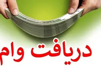 وام 200 میلیون تومانی با اقساط 48 ماهه | وام فوری با اقساط خیلی کم و دریافت آنی