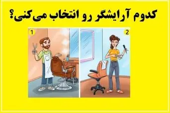 تست هوش | به نظر شما کدوم آرایشگر کارش درسته؟ کدومو واسه کوتاهی مو انتخاب میکنی؟