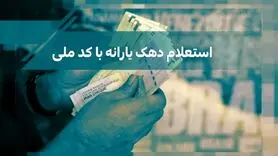 فوری / آغاز دهک‌بندی یارانه با معیارهای جدید از این ماه | چگونه بفهمیم دهک چندم هستیم؟