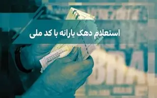 افزایش 200 هزار تومانی رقم یارانه نقدی با دهک بندی جدید از این ماه |  استعلام دهک بندی جدید در refahi.ir