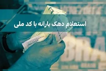 خبر مهم از دهک بندی جدید دولت در این ماه | تغییر رقم یارانه با دهک بندی جدید+جزییات استعلام