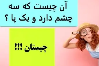 چیستان روز | آن چیست که سه چشم دارد و یک پا ؟