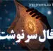 فال سرنوشت امروز شنبه ۳ مرداد ۱۴۰۵ | مسیری تازه با تصمیم‌های دقیق و فاصله‌گرفتن از عادت‌های فرساینده