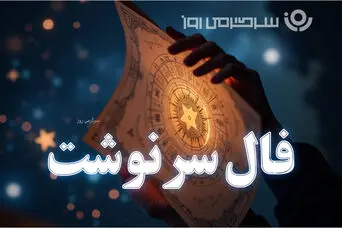 فال سرنوشت امروز شنبه ۳ مرداد ۱۴۰۵ | مسیری تازه با تصمیم‌های دقیق و فاصله‌گرفتن از عادت‌های فرساینده